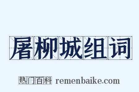 屠柳城组词是什么意思的图片